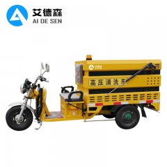 艾德森AD-150DCX电动三轮高压冲洗车